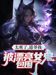 女友是道士