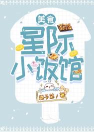 星际小饭馆txt