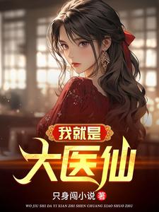 纯阳之体的我,被美女师尊看中