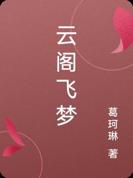 云阁十字绣