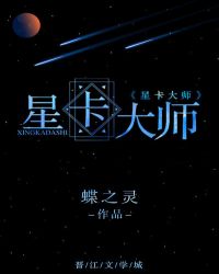 星卡大师重生2k小说