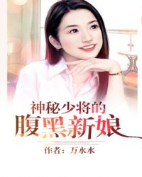 神秘少将的腹黑新娘 小说