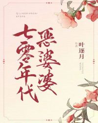 七零年代恶婆婆 叶逐月