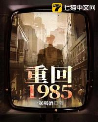 重回1985之逆袭人生大结局