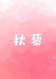 秋藜是什么