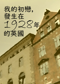 发生在1928年的英国电影中