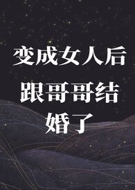 变成女生后成了哥们的女朋友