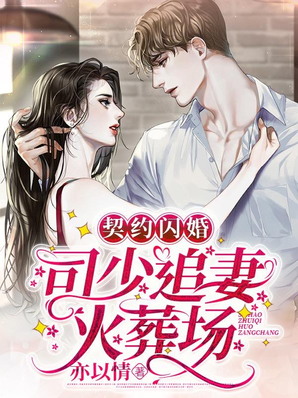 契约闪婚:司少追妻火葬场完结版