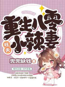 重生八零旺夫小辣妻下载全文