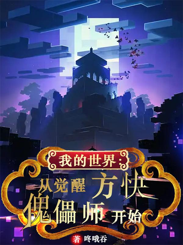 我的世界:从觉醒方块傀儡师开始 咚哦吞