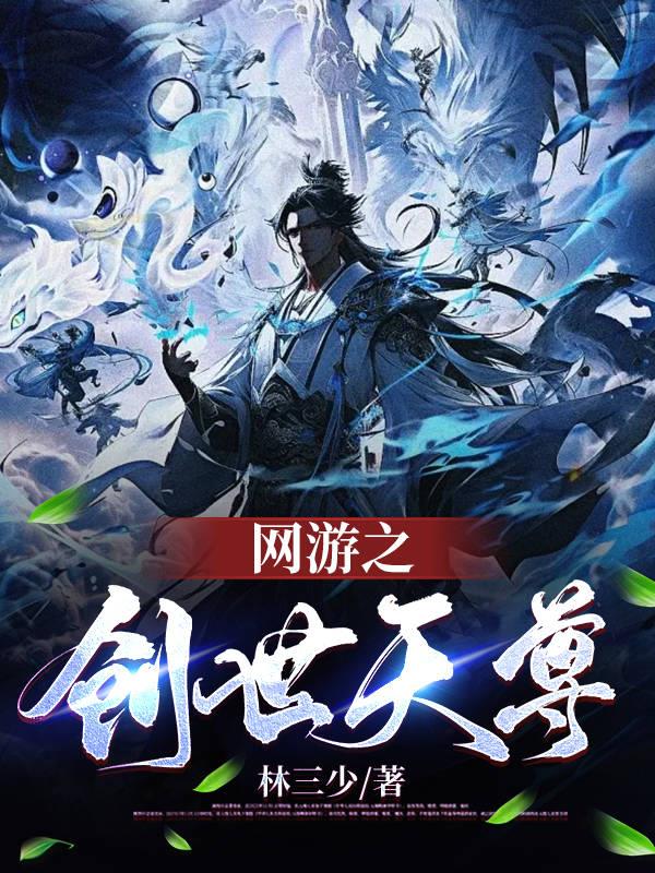 网游之创世三国 小说