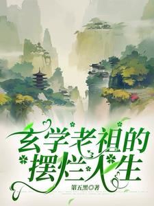 《玄学老祖穿成假孕炮灰后》章节目录_第1页_落秋中文