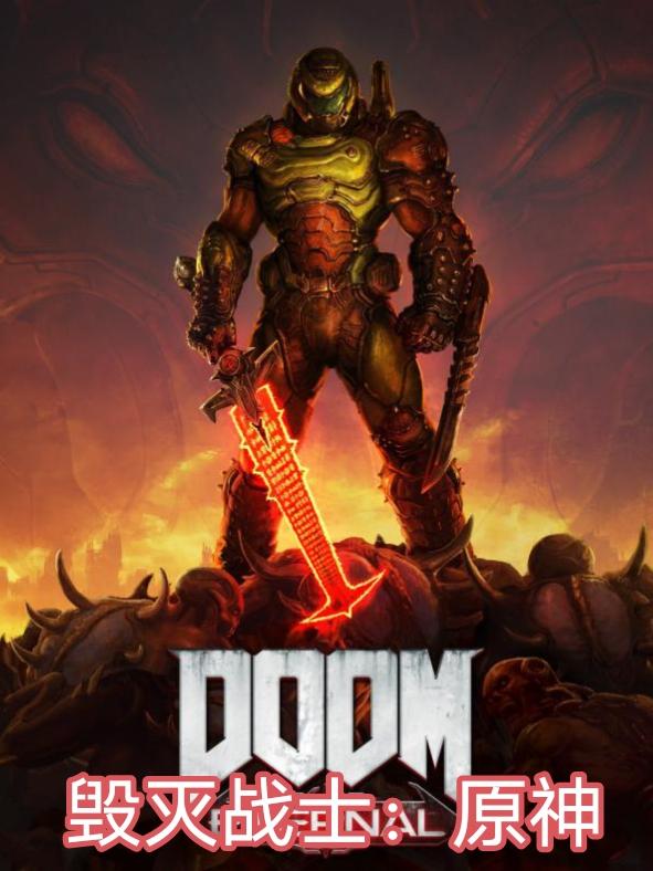 毁灭战士原神doom