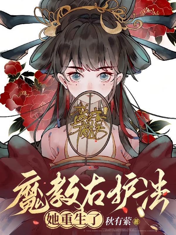 女主是魔教护法