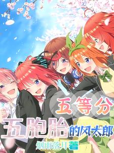 五等分结局是什么