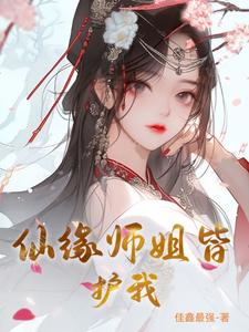 仙缘妙语 大师姐 小说