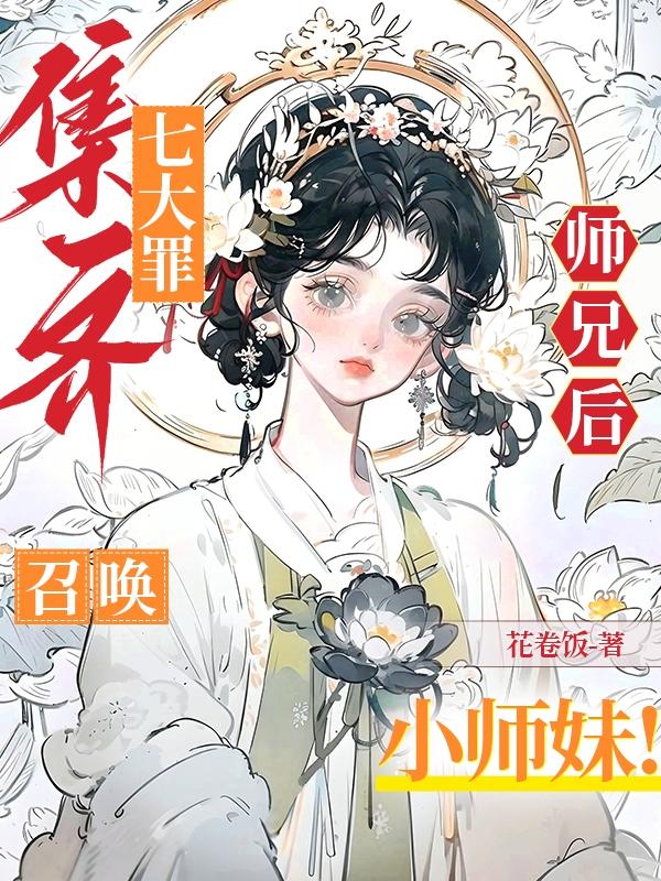 召唤小师妹220