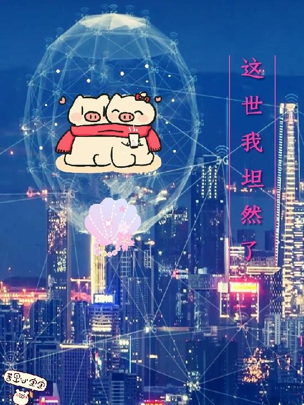 这世我助你成佛的上一句