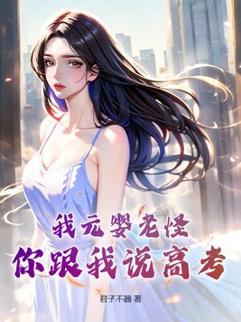 我成元婴老祖了