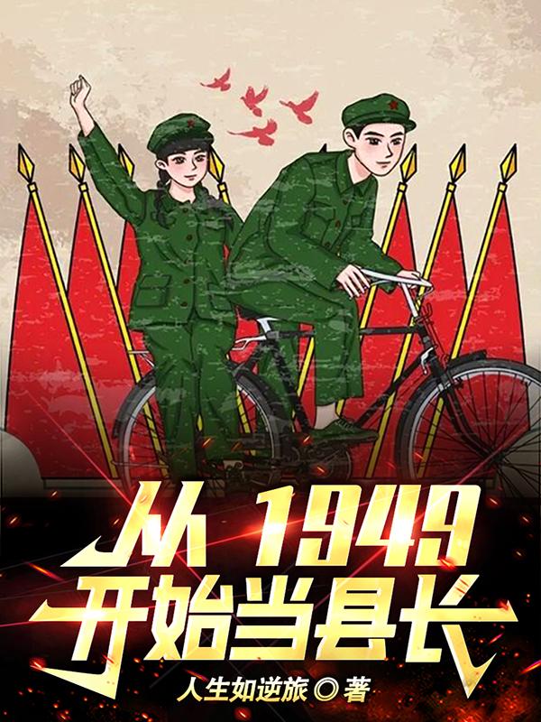 从1949开始作文