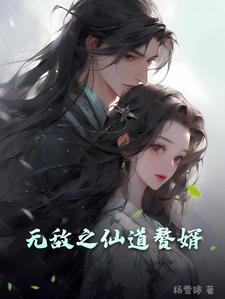 无敌仙婿全文下载