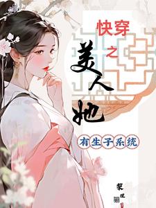 《快穿之美人有毒》 作者:维客简介