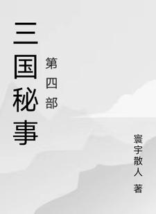 三国机密剧情介绍