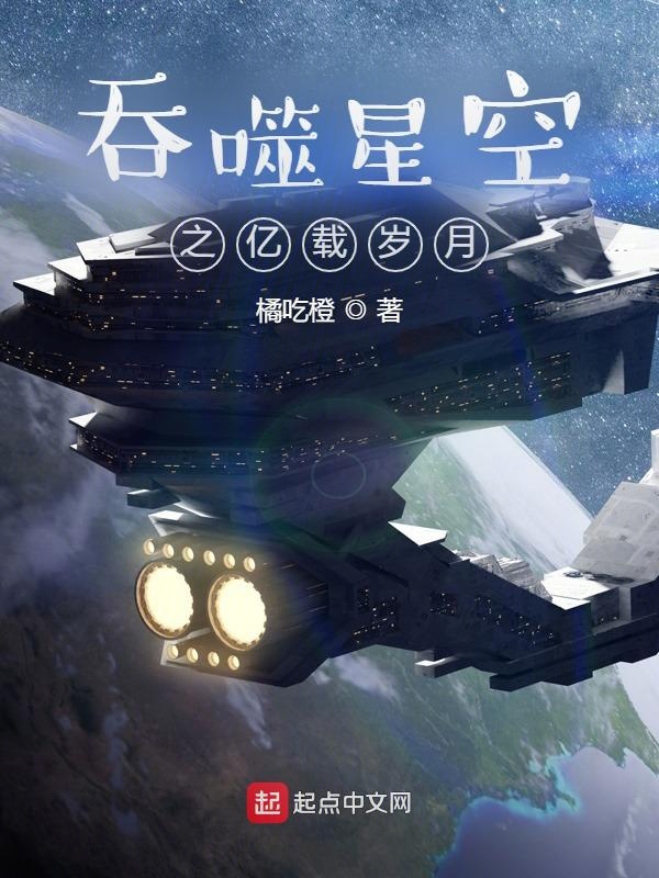 吞噬星空之亿载岁月 小说