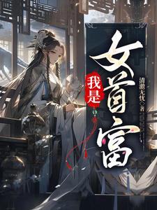 我是女首富免费完整版