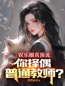 娱乐圈真顶流你择偶普通教师小说