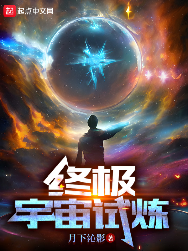 终极宇宙介绍