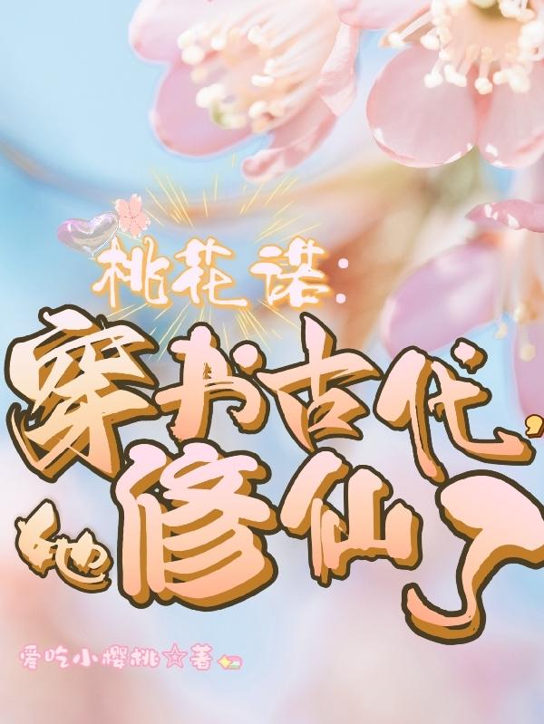 女主叫桃花